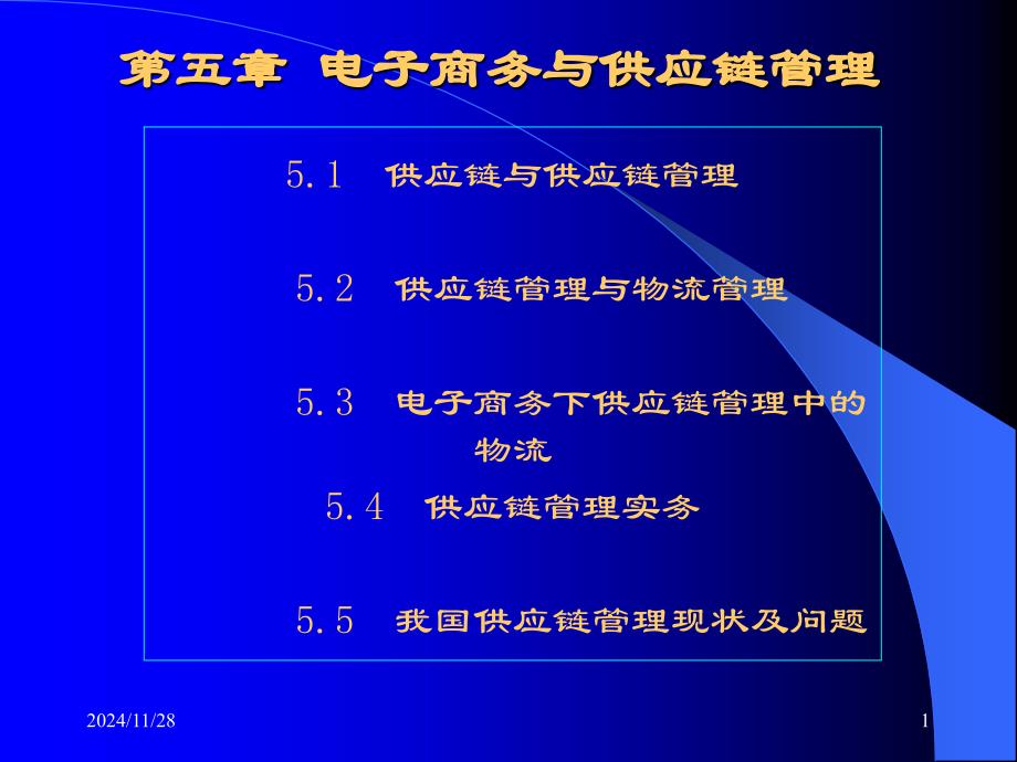 电子商务与供应链管理课件_第1页