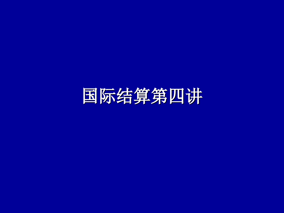 国际结算的支付方式托收_第1页