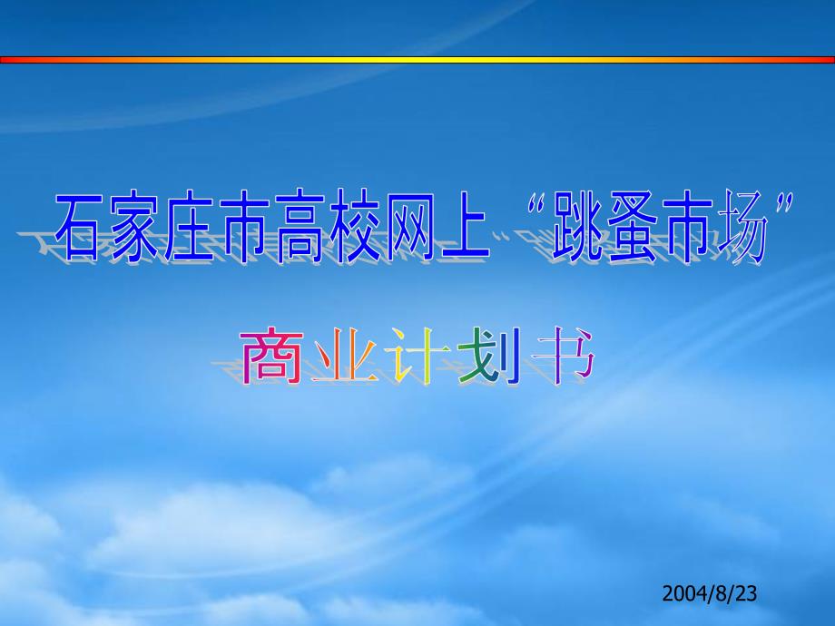 石家庄市网上“跳蚤市场”商业计划书_第1页