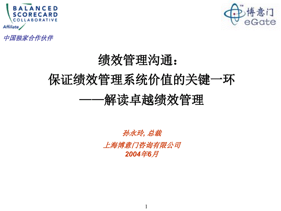 保证绩效管理系统价值的关键一环解读卓越绩效管理二_第1页