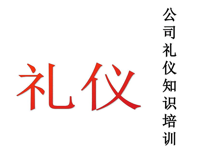 公司企业员工礼仪知识培训课件_第1页