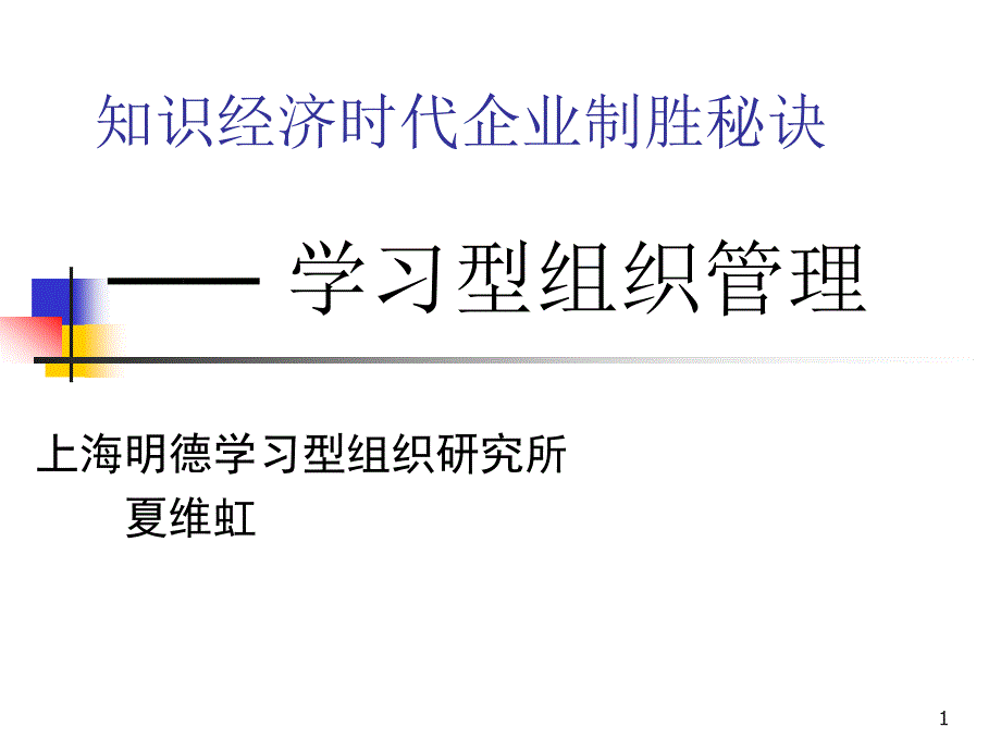 知识经济时代企业制胜秘诀学习型组织管理_第1页