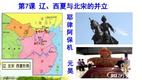 七下歷史第7課遼、西夏與北宋的關(guān)系