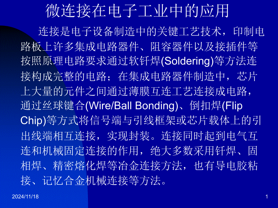 电子制造中的微连接技术_第1页