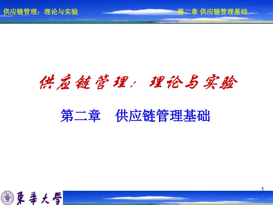 供应链管理理论与实验_第1页