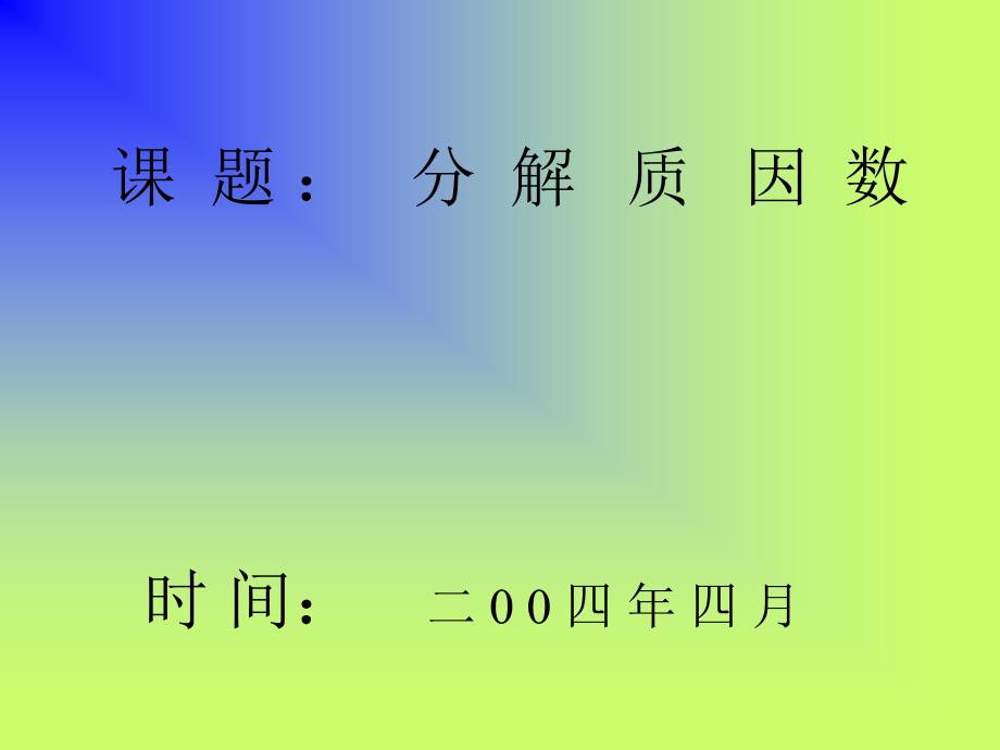 分解质因数34304_第1页