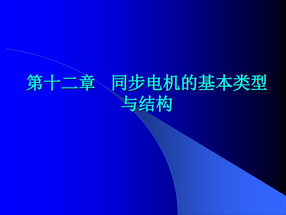 同步電機(jī)的基本類型與結(jié)構(gòu)_第1頁