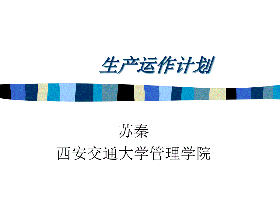 生产运作计划三_第1页