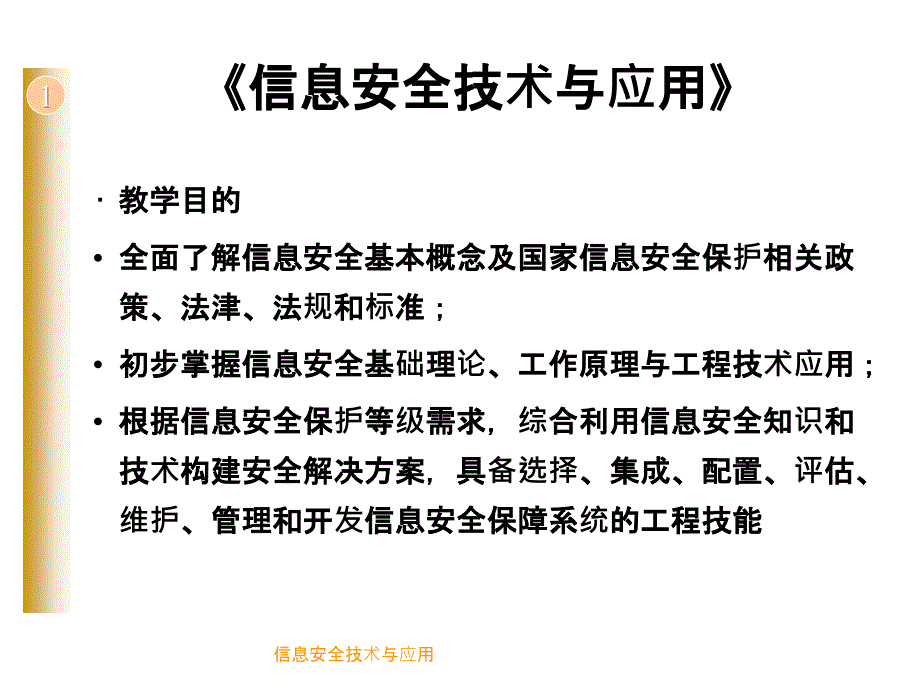 信息安全技术与应用课件_第1页