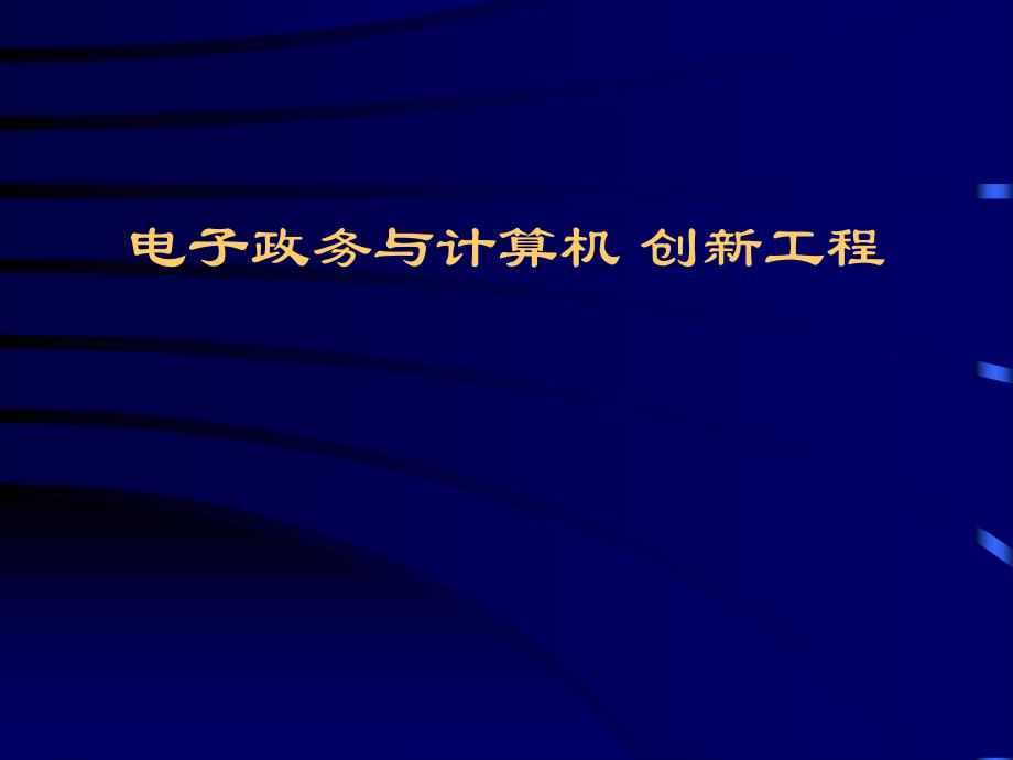 电子政务与计算所机新工程_第1页