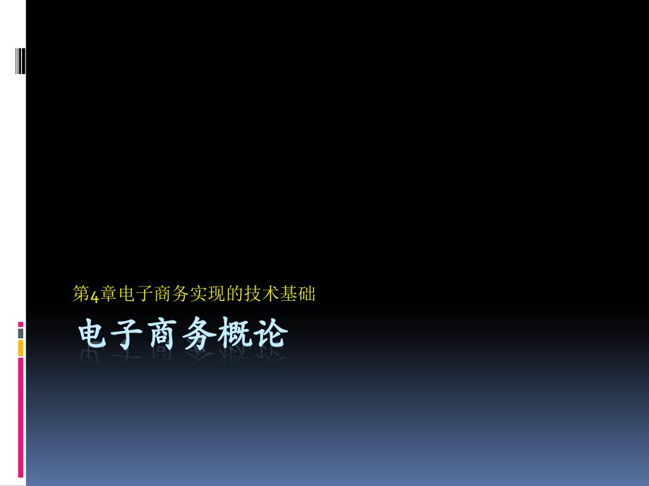 電子商務(wù)概論_第1頁