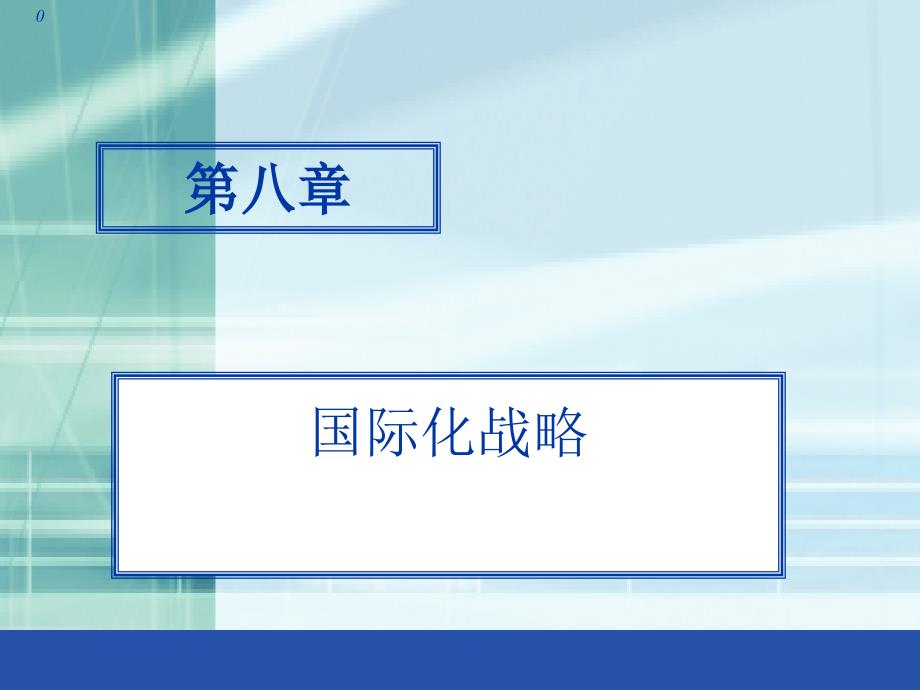 公司战略国际化战略_第1页