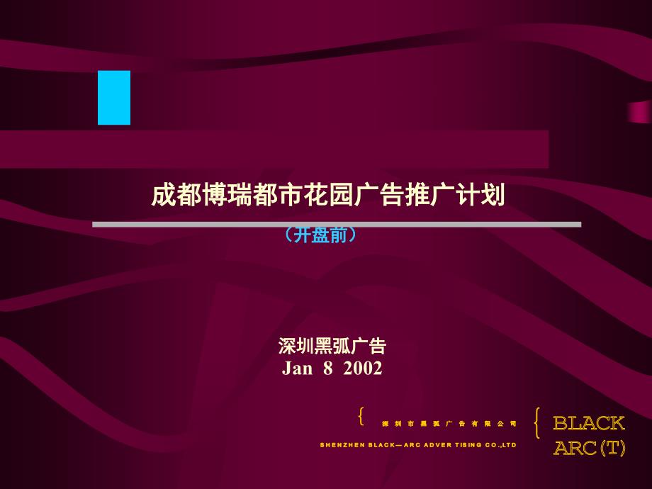 黑弧-成都博瑞都市花园广告推广计划 (开盘前)_第1页