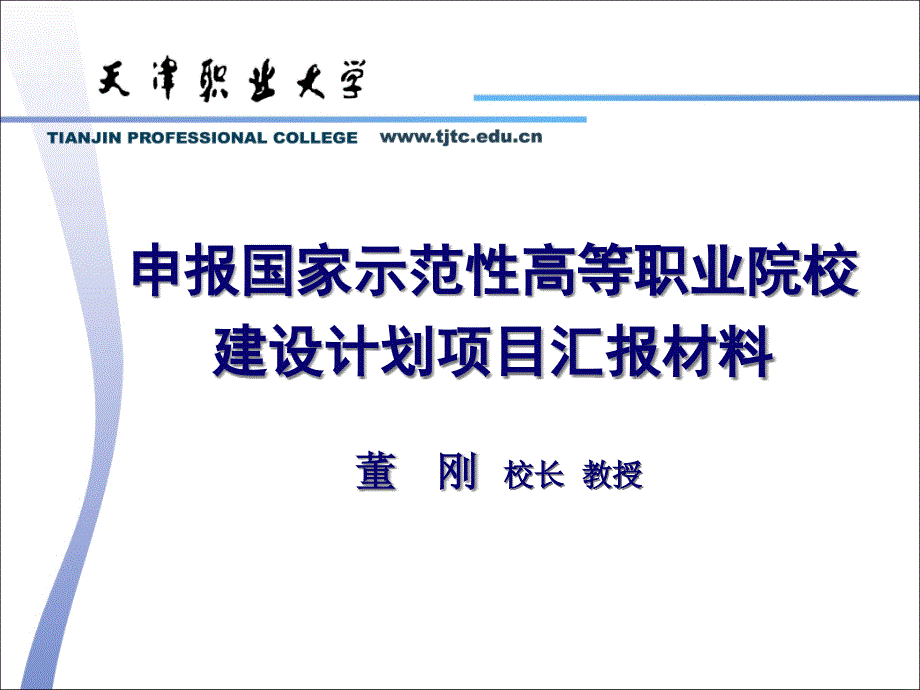 申报国家示范性高等职业院校建设计划项目汇报材料_第1页