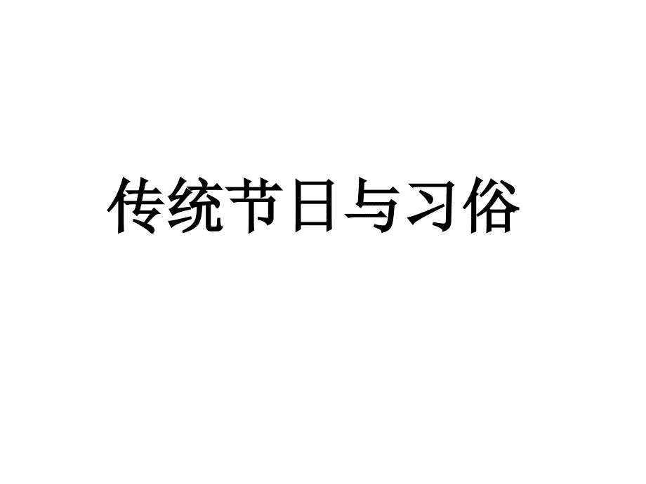 中國七大傳統(tǒng)節(jié)日_第1頁