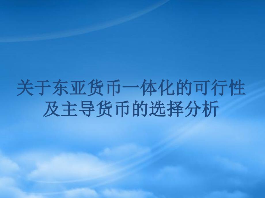 关于东亚货币一体化的可行性及主导货币的选择_第1页