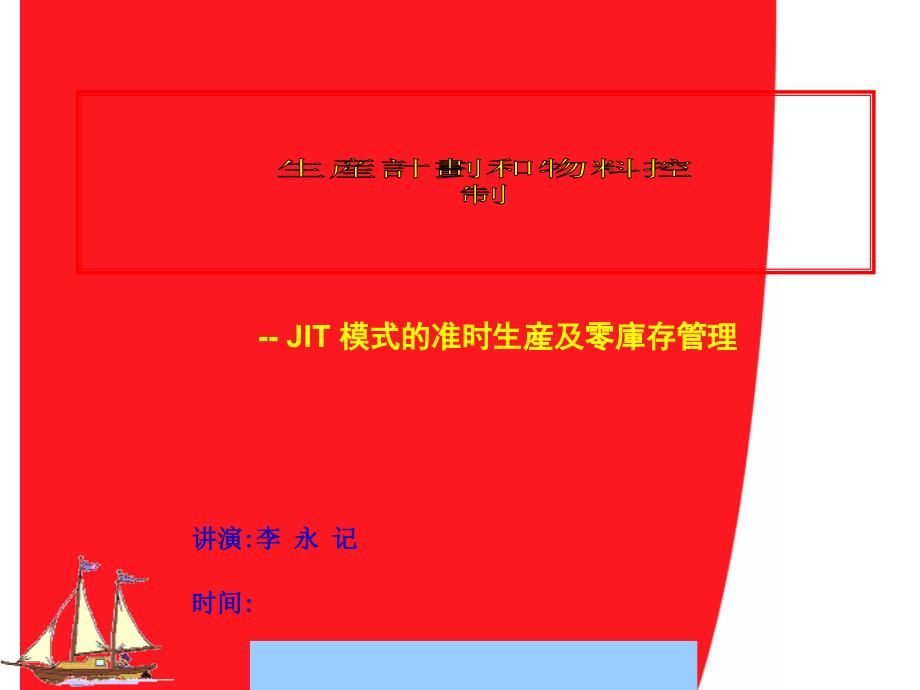 生产计划和物料控制讲座JI模式的准时生产及零库存管_第1页