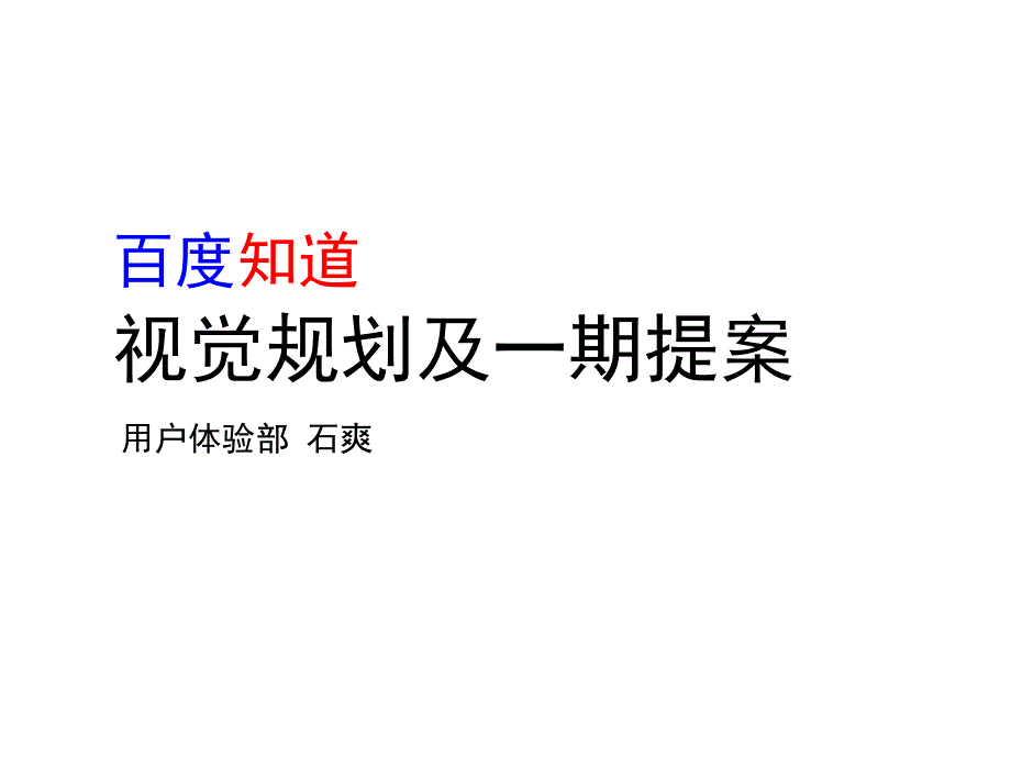 知道创新设计提案用户体验部_第1页