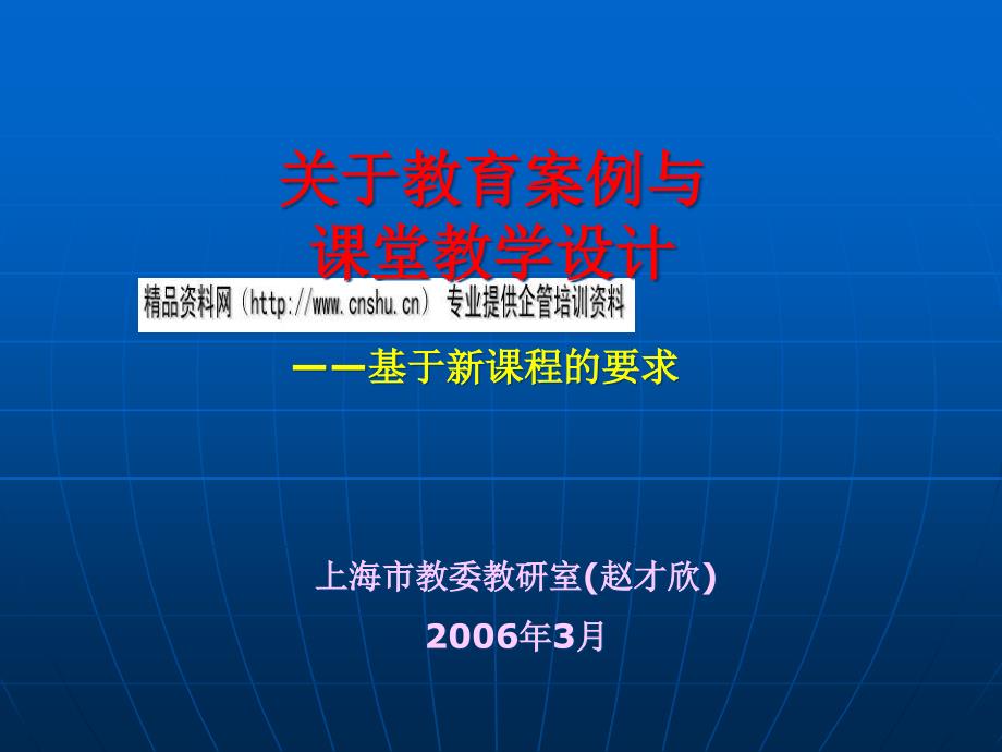 关于教育案例与课堂教学设计_第1页