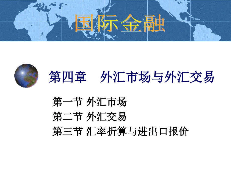 国际金融学4章_第1页