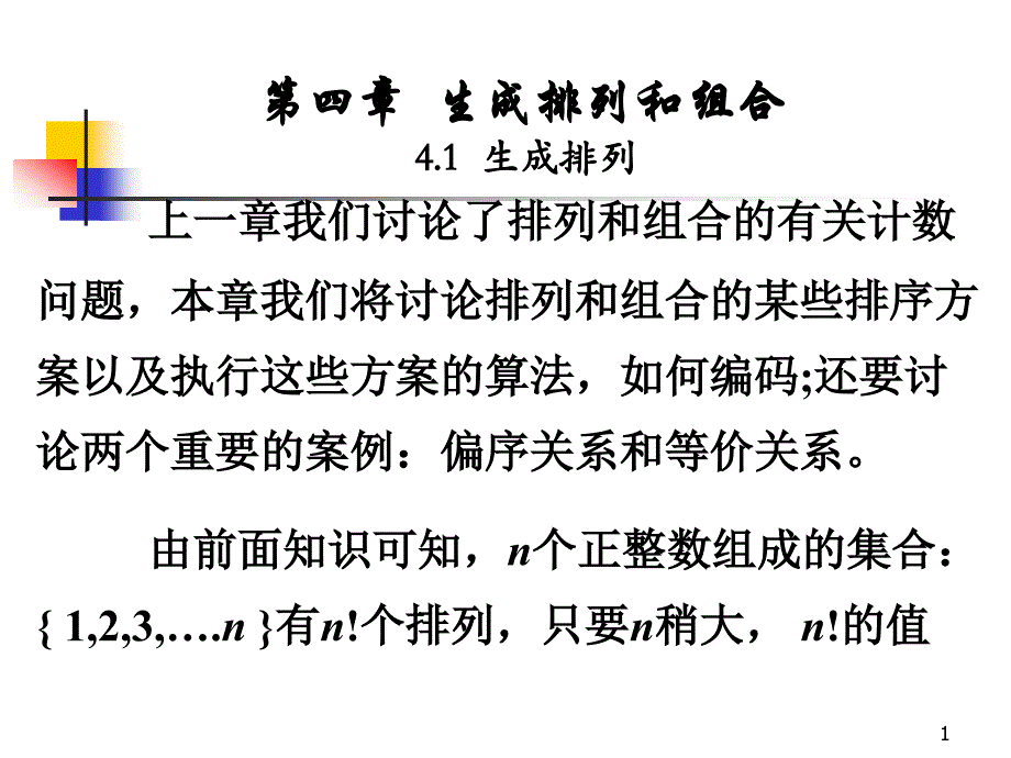 生成排列和组合_第1页