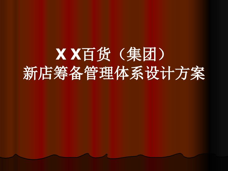 百货公司筹备管理体系企划方案_第1页