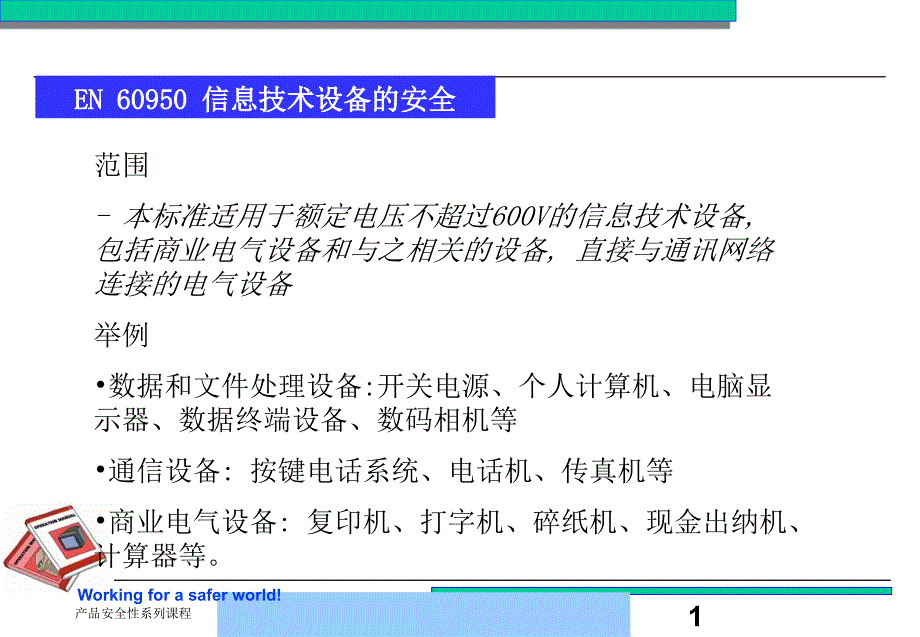 信息技术设备的安全管理_第1页