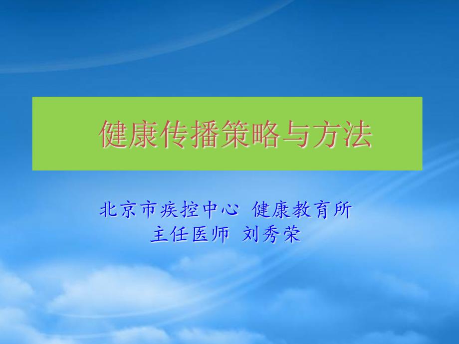 健康传播策略与方法概述_第1页