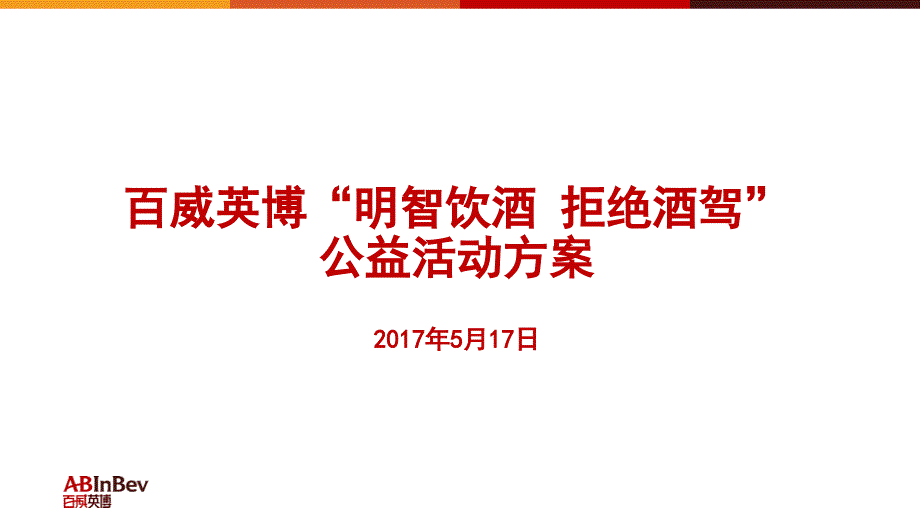 百威英博明智饮酒拒绝酒驾公益活动方案_第1页