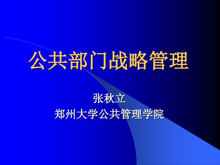 公部门战略管理讲义课件_第1页