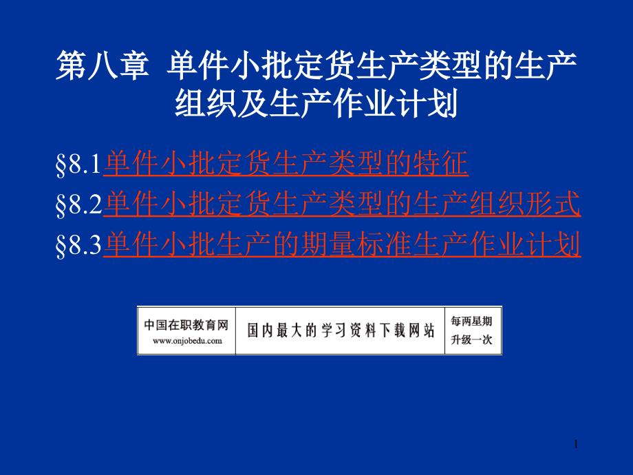 单件小批定货生产类型的生产组织及生产作业计划27855_第1页