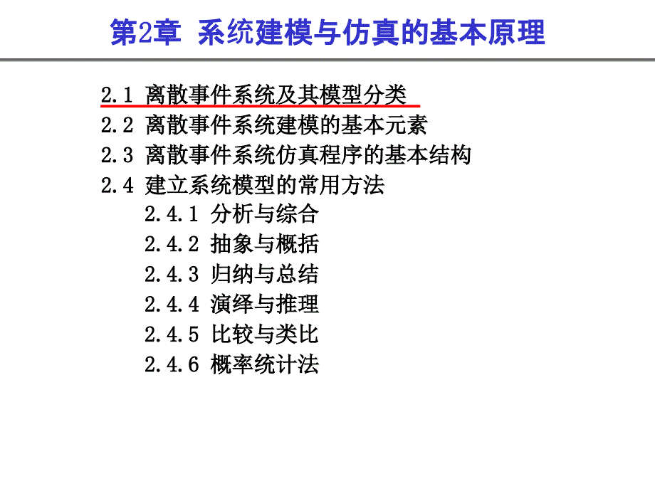 生产计划与控制第二章系统建模与仿真的基本原理_第1页