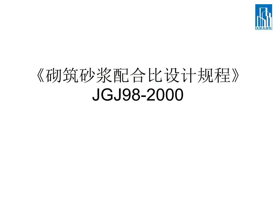 砌筑砂浆配合比设计规程概论_第1页