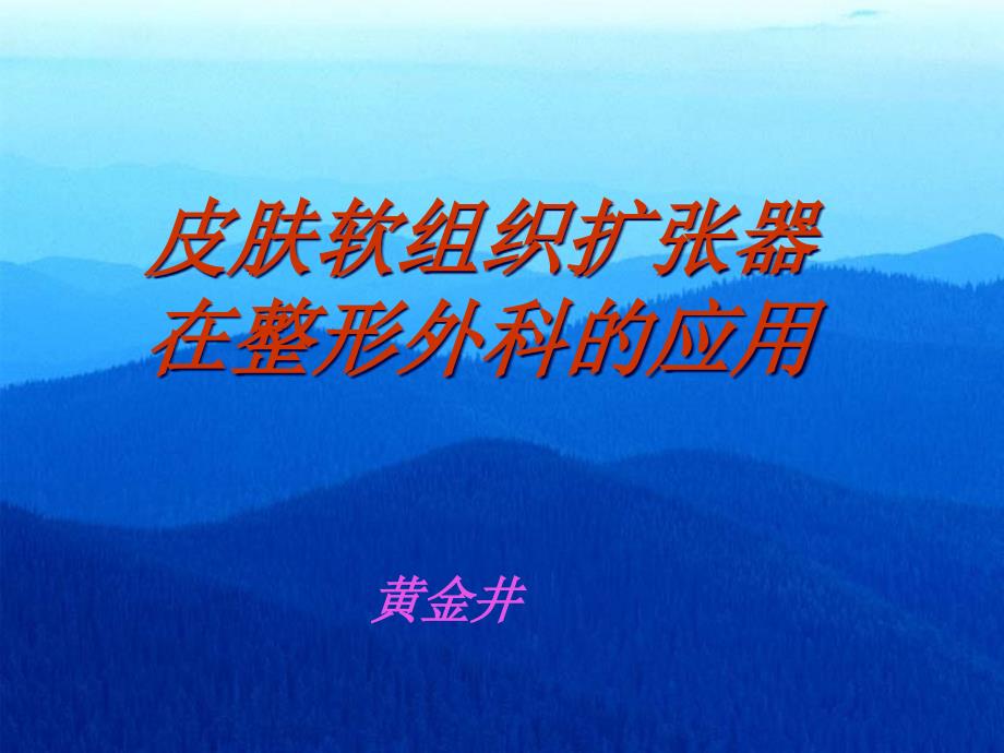 皮肤软组织扩张器在整形外科的应用皮肤组织扩展器在整形外_第1页