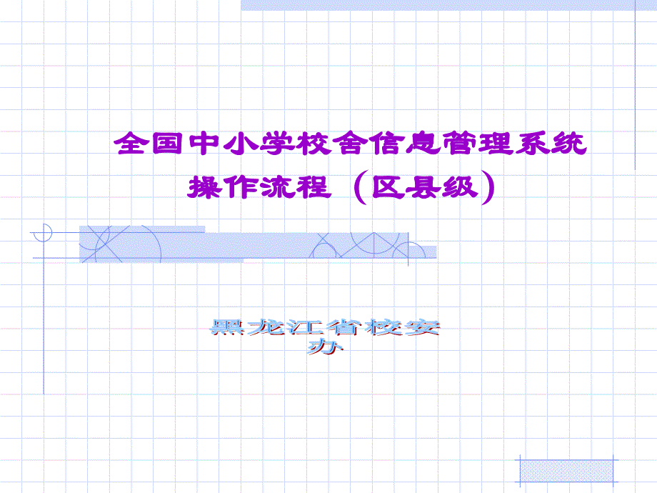 全国中小学校舍信息管理系统操作流程区县级幻灯_第1页