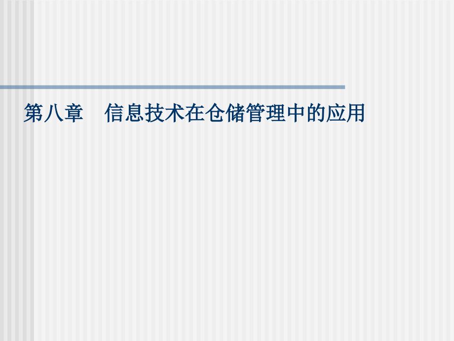 信息技术在仓储管理中的运用_第1页