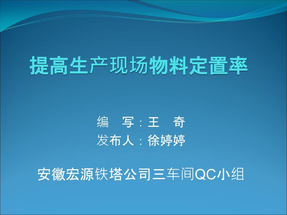 电力行业QC成果推进生产现场定置管理_第1页