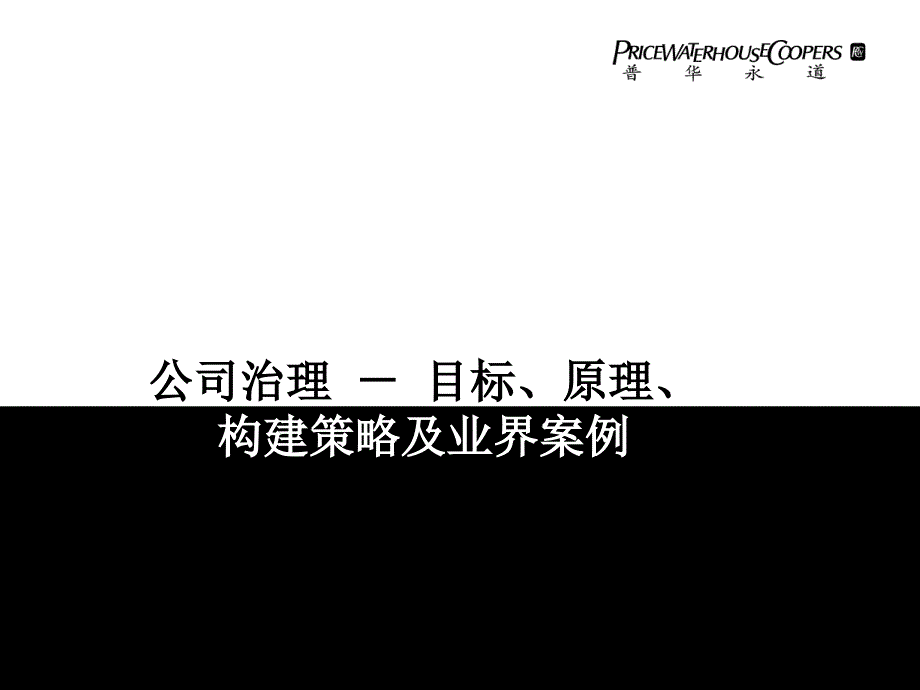 公司治理目标原理构建策略及业界案例_第1页