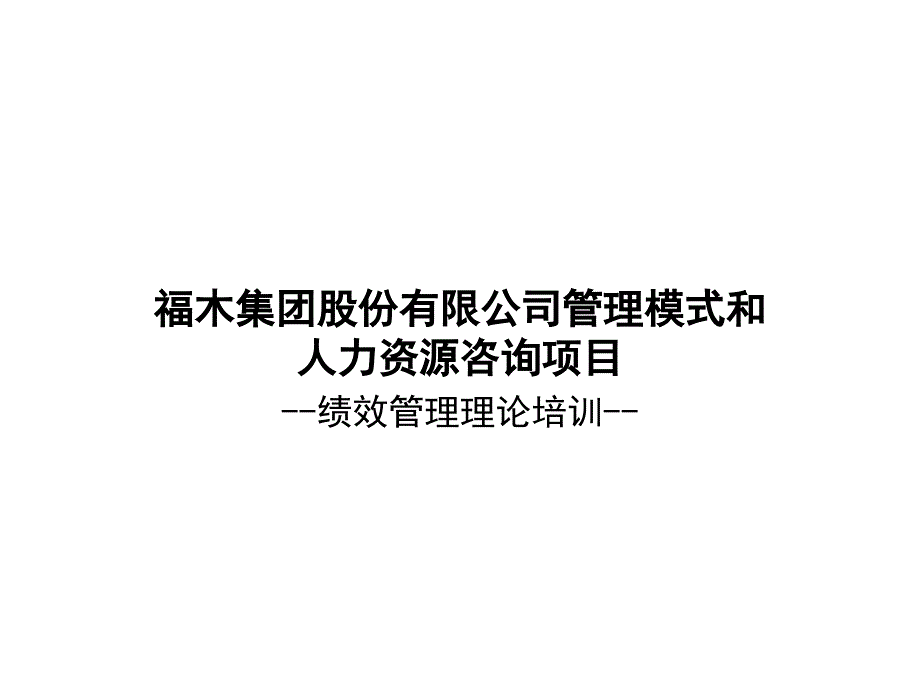 公司管理模式和人力资源咨询项目绩效管理理论培训_第1页