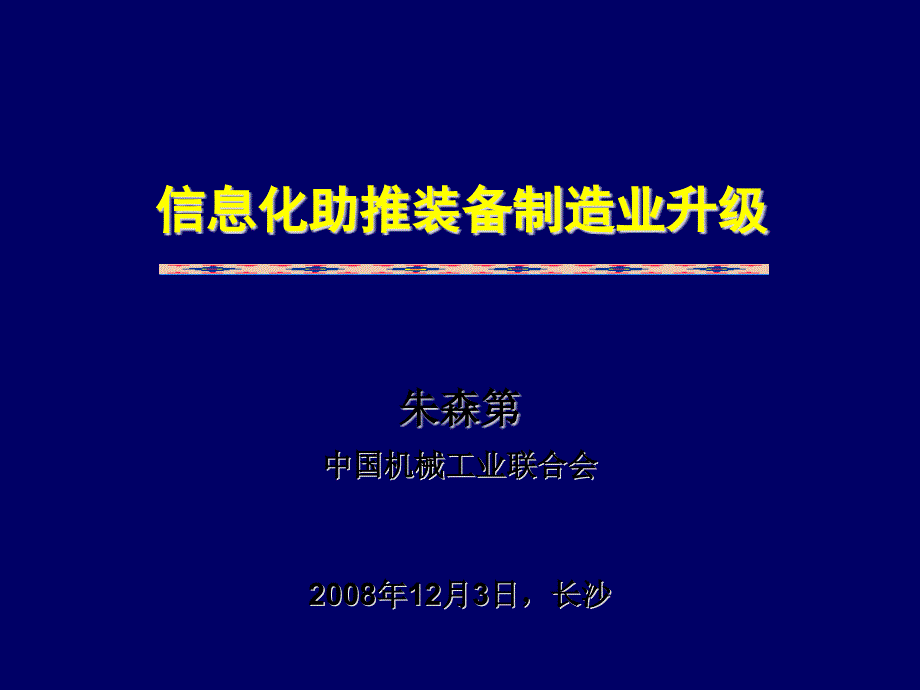 信息化技术使装备制造业快速发展_第1页