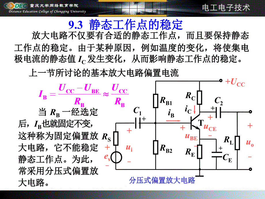 静态工作点的稳定_第1页