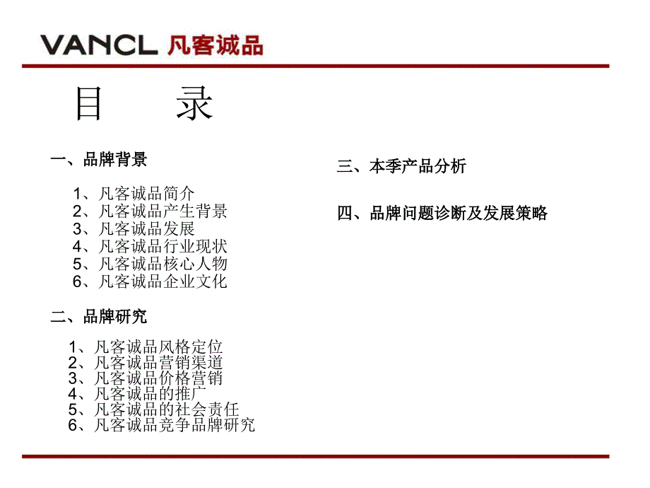 凡客诚品品牌课程_第1页