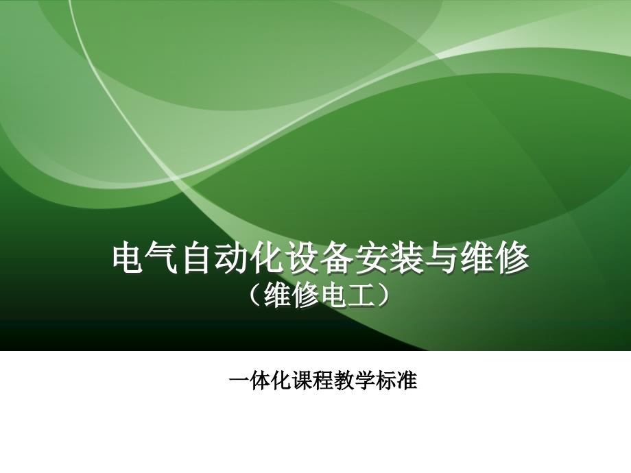 电气自动化设备安装与维修体化课程教学标准_第1页