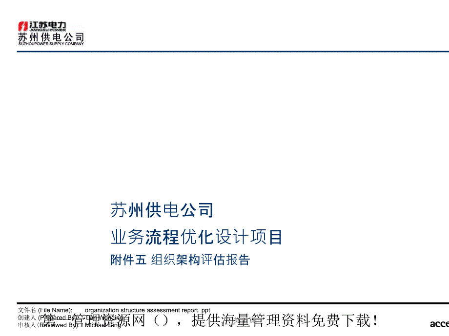 供电公司业务流程优化设计项目组织架构报告_第1页