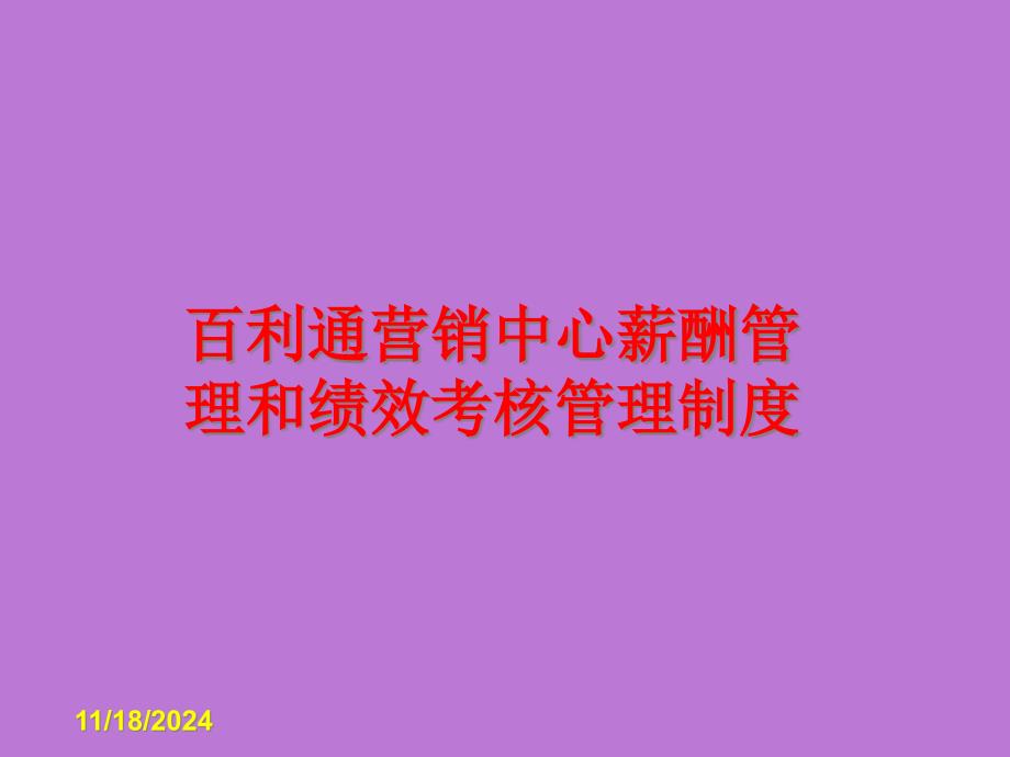 百利通营销中心薪酬管理和绩效考核管理制度3_第1页