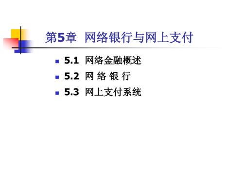 電子商務(wù)第五章網(wǎng)絡(luò)銀行與網(wǎng)上支付