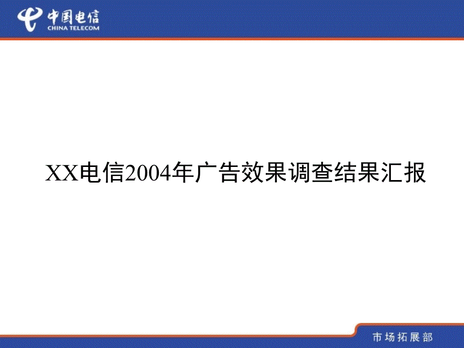 电信广告效果调查报告_第1页