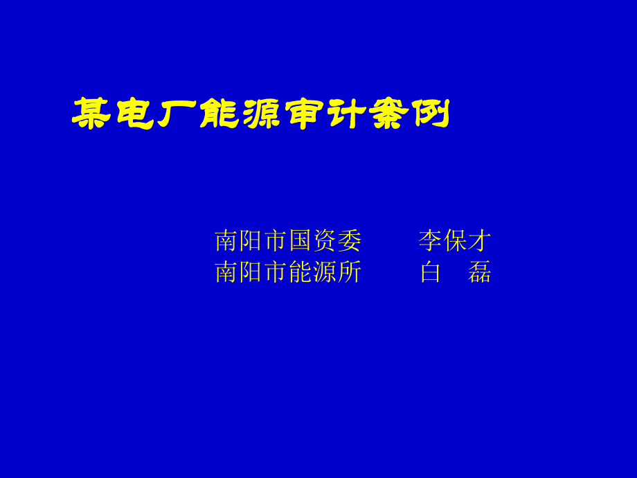 能源审计实例_第1页