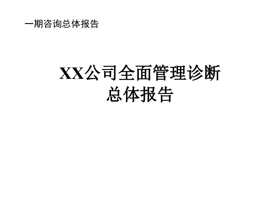 全面管理诊断总体报告行_第1页