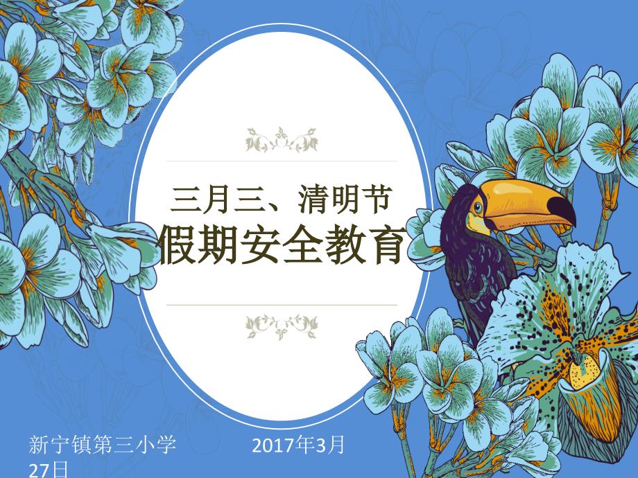 三月三清明节假期安全教育_第1页